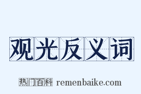 观光反义词是什么意思的图片